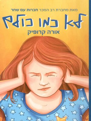 cover image of לא כמו כולם - Not like everyone